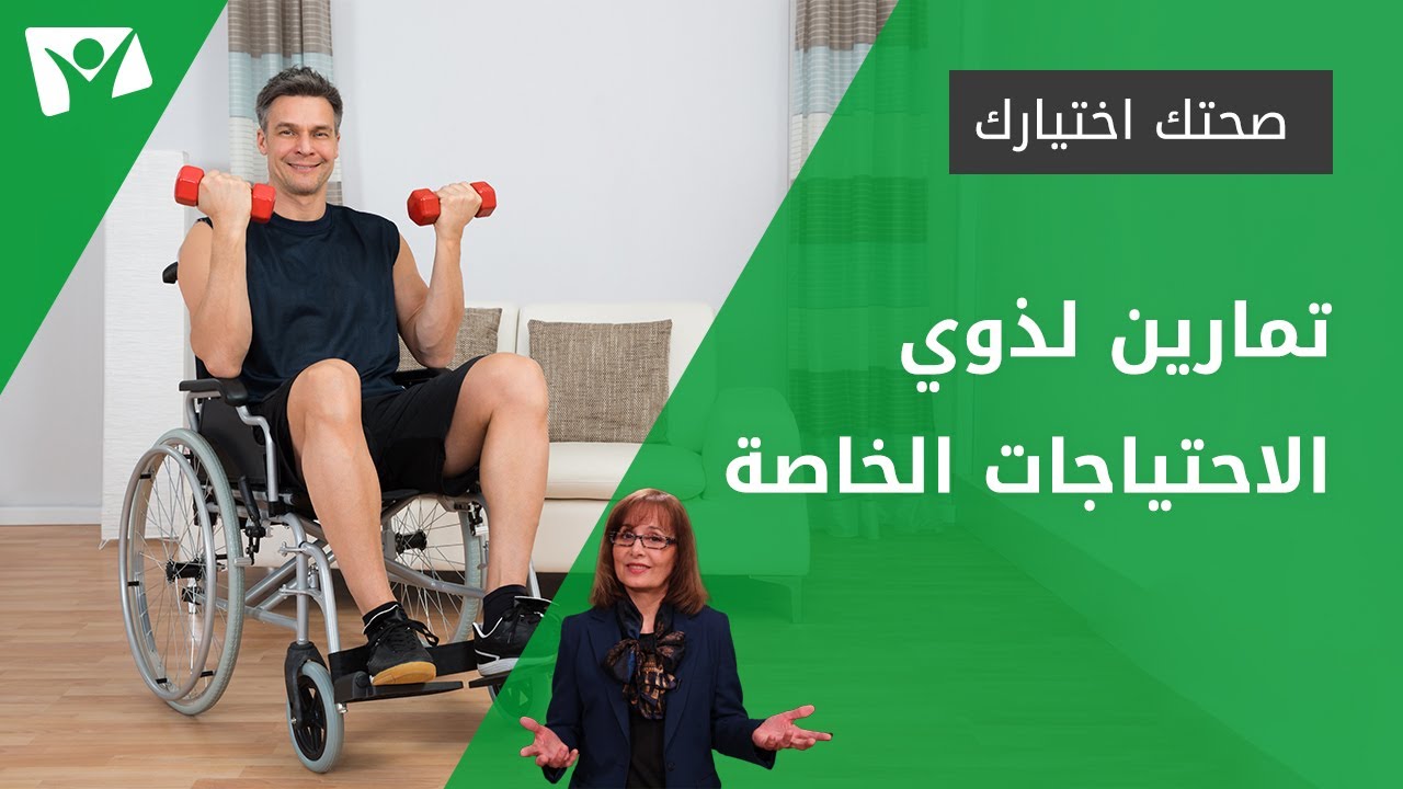 تمارين لذوي الاحتياجات الخاصة