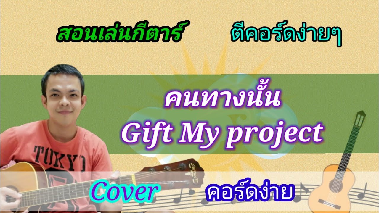 คนทางนั้น Gift My project Cover สอนกีตาร์คอร์ดง่าย​ เล่นให้ดูทั้งเพลง​ ตีคอร์ดง่ายๆ