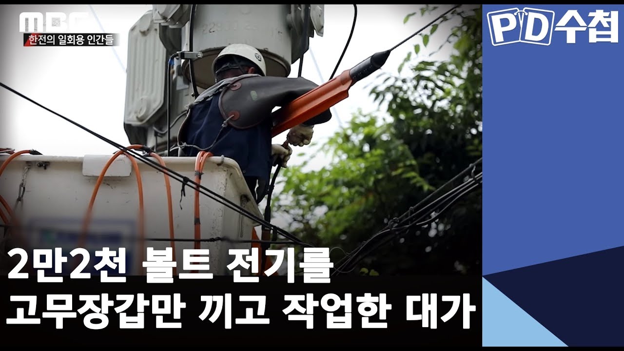 2만2천 볼트 전기를 고무장갑만 끼고 작업한 대가