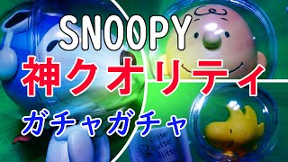 【スヌーピー ガチャガチャ開封】これが500円！？！？買わない人は後で泣いちゃう 大人向け スヌーピーガチャガチャ 全3種類【カプキャラ プレミアム PEANUTS 4　-ASTRONAUTS- 】