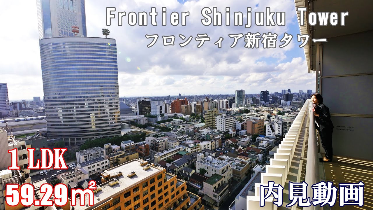 京王線初台駅徒歩5分【フロンティア新宿タワー】高級賃貸タワーマンション１LDK・59.29㎡内見動画