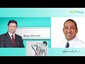 ألآم اسفل الظهر مع الدكتور أسامه عطيه والدكتور بسام درويش 