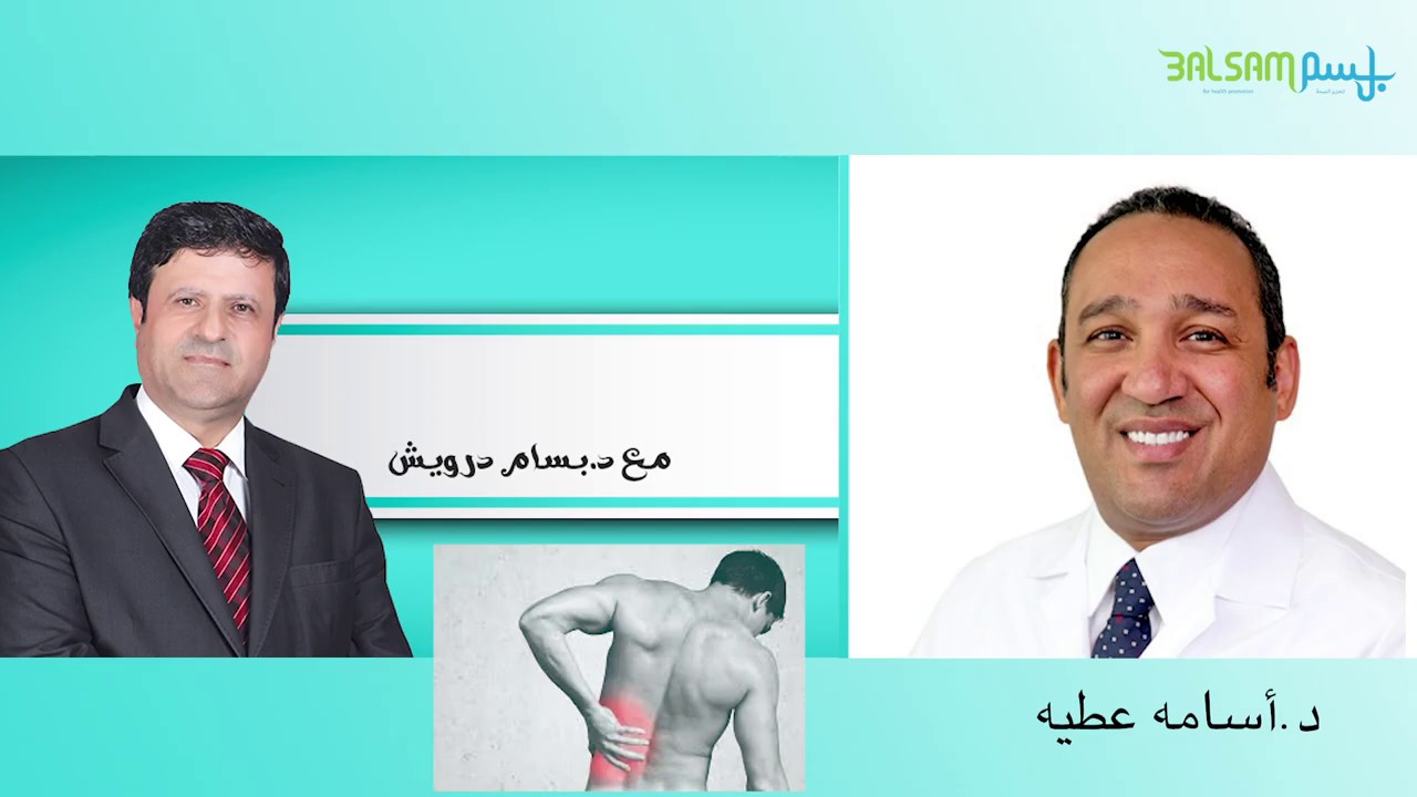 ألآم اسفل الظهر مع الدكتور أسامه عطيه والدكتور بسام درويش