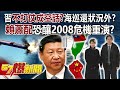 習近平不打仗成空話？「賴蕭配」恐釀2008危機重演？海巡還狀況外？ - 馬西屏 徐俊相《57爆新聞上集》 2023.11.21