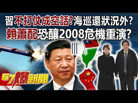 習近平不打仗成空話？「賴蕭配」恐釀2008危機重演？海巡還狀況外？ - 馬西屏 徐俊相《57爆新聞上集》 2023.11.21