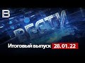 Итоговый выпуск «Вести Воронеж» 28.01.2022