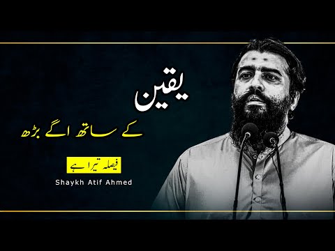 Yaqeen ke sath agy barh || New Motivational Session by Shaykh Atif Ahmed