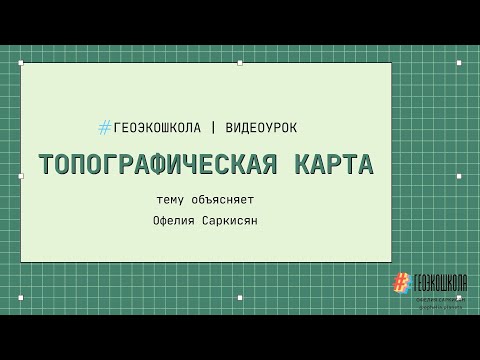 Топографическая карта: что это и как ориентироваться в ней