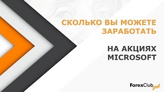 Акции Microsoft. Сколько можно на них заработать? 20.07.2016 screenshot 4