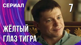 Жёлтый глаз тигра 7 серия (Сериал - Мелодрама) / Смотреть фильмы онлайн