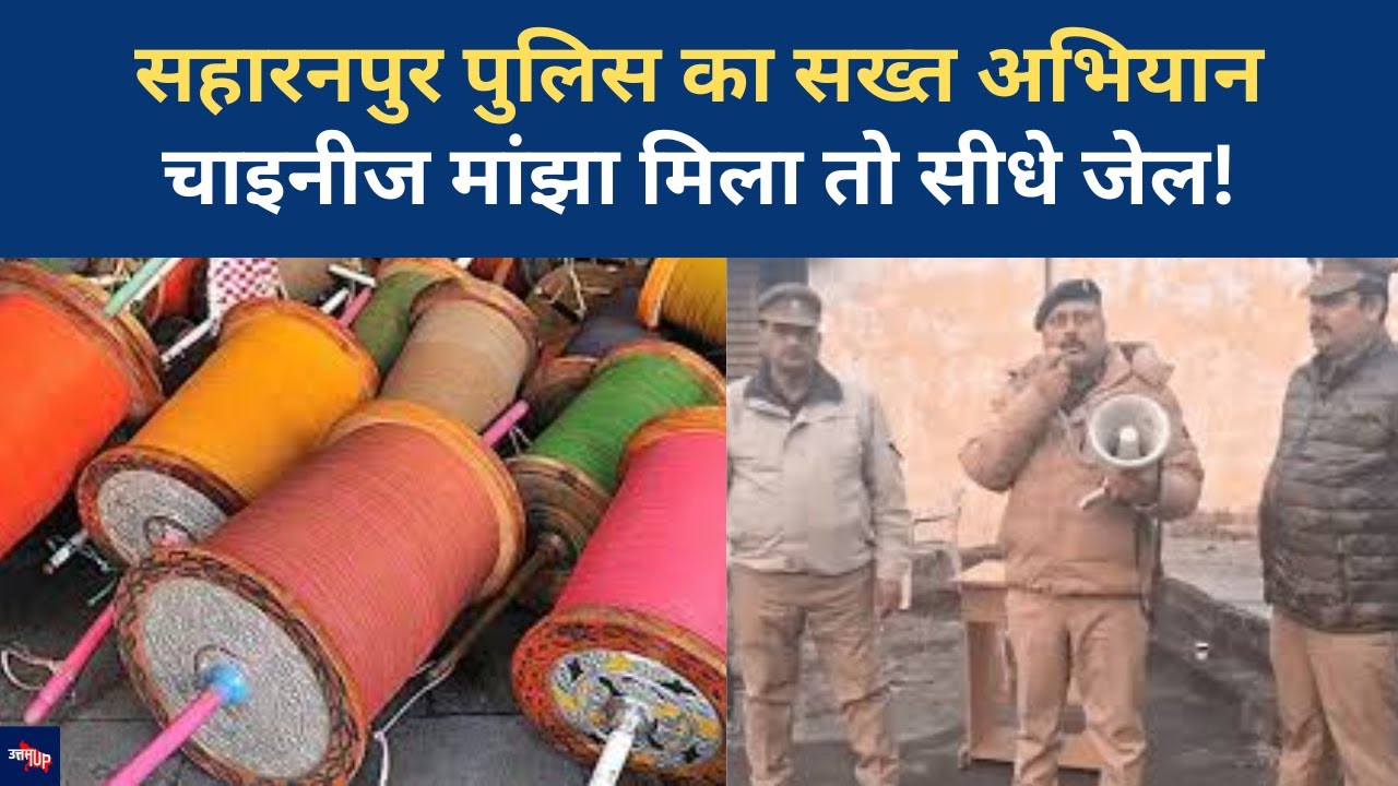 Saharanpur: SSP Ashish Tiwari का अभियान, Chinese मांझे के खिलाफ बड़ी कार्रवाई| Makarshankranti 2026