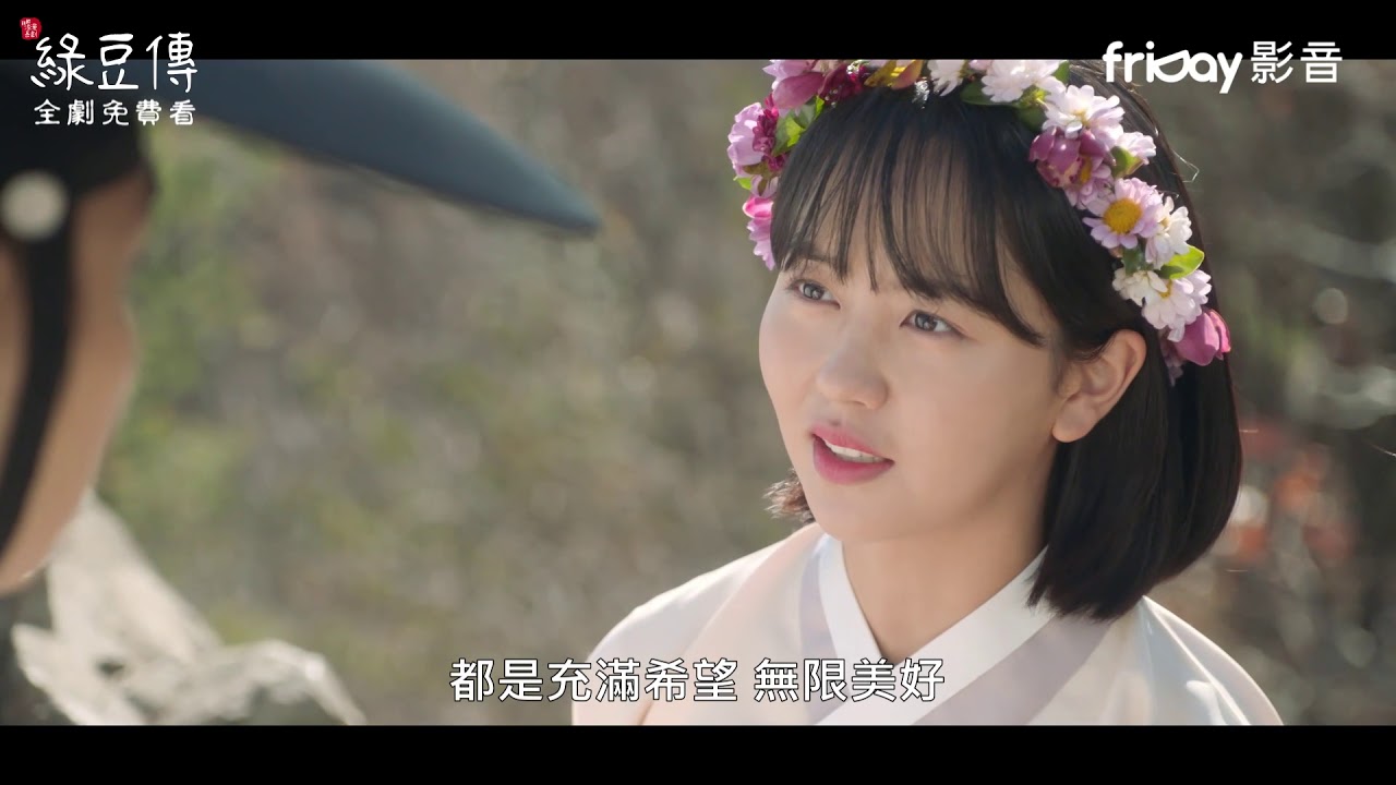 《綠豆傳》絕美360海景愛情宣言_friDay影音全套看