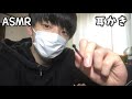 [ASMR]久しぶりに耳かきしてみた