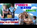 УЧИМСЯ ЖДАТЬ ВМЕСТЕ // ЗАНЯТИЕ С ПСИХОЛОГОМ // Аутизм // Autism