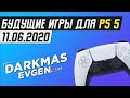 ПРЕЗЕНТАЦИЯ ИГР ДЛЯ PS5 - 11.06.2020 - DarkmasEvgen