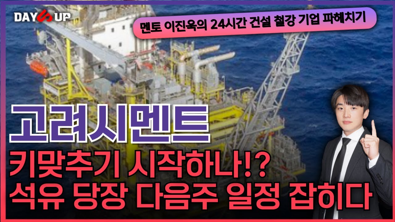 [고려시멘트 주가전망] 6월 시추관련 자금 세부계획 및 7월 일정체크