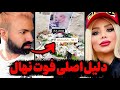 واکنش عجیب امیرلش به فوت نهال بلاگر معروف اینستاگرام دلیل اصلی فوت بلاخره فاش شد 