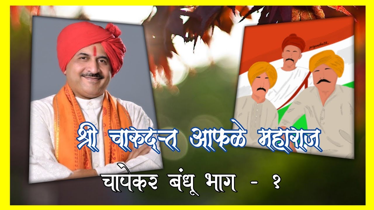 चारुदत्त आफळे कीर्तन || चाफेकर बंधू भाग १ || मराठी कीर्तन