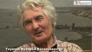 ТВ ХУДОЖНИК.ч2.Тиунчик Назарий Васильевич(Тиунчик Назарий Васильевич (Nazary Tyiunchik) Родился в 1937 г. на Украине. Окончил Московский государственный педаг..., 2013-04-02T04:07:10.000Z)