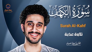 سورة الكهف كاملة بصوت يريح القلوب ويشرح الصدور القارئ معاذ صيام | Surah Al-Kahf