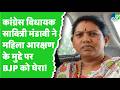 Chhattisgarh: Congress MLA Savitri Manoj Mandavi ने महिला आरक्षण के मुद्दे पर BJP को घेरा