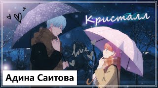 видео: Клип на аниме Любовь с кончиков пальцев | Yubisaki to Renren - Кристалл (Yuki Itose💕Itsuomi Nagi) MV картинка: Клип на аниме Любовь с кончиков пальцев | Yubisaki to Renren - Кристалл (Yuki Itose💕Itsuomi Nagi) MV