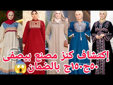 ألحقوبسرعةفرصةخامات بالضمان كنز٥٠ج١٥٠ج مصنع عبايات كرداسةبيصفى موديلات ملهاش حل لوعروسةالحقى فرصة تص