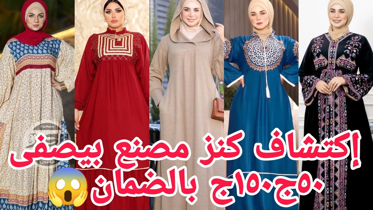 ألحقوبسرعةفرصةخامات بالضمان كنز٥٠ج١٥٠ج مصنع عبايات كرداسةبيصفى🥳موديلات ملهاش حل💃لوعروسةالحقى فرصة تص