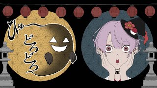 ひゅ〜どろどろ / 栗山夕璃  -  covered by 210【歌ってみた】
