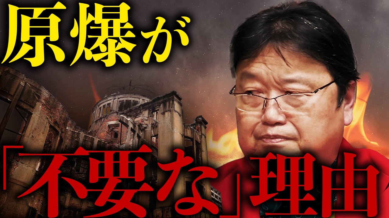日本人なら一緒に考えよう。原爆は必要だったのか？第二次世界大戦【岡田斗司夫 / 切り抜き / サイコパスおじさん】