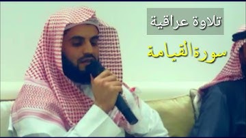 ۞تلاوة عراقية۞ لسورة القيامة بصوت القارئ رعد محمد الكردي