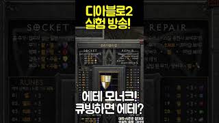 디아2실험실 에테모너크를 보석 큐빙하면 에테로 나오나요?[디아블로2레저렉션.Diablo2Resurrected…