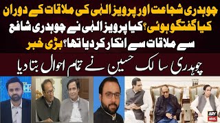 Inside Story of Chaudhry Shujaat Meeting With Pervaiz Elahi - Chaudhry Salik Told Everything