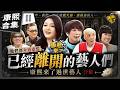 【#ㄎㄧㄤ精彩 2104】來過《康熙來了》的離世藝人｜他們把歡笑留給了大家，願他們在另一個世界繼續歡笑《II》