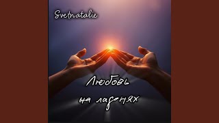 Пусть же он тебя балует… - Svetnatalie