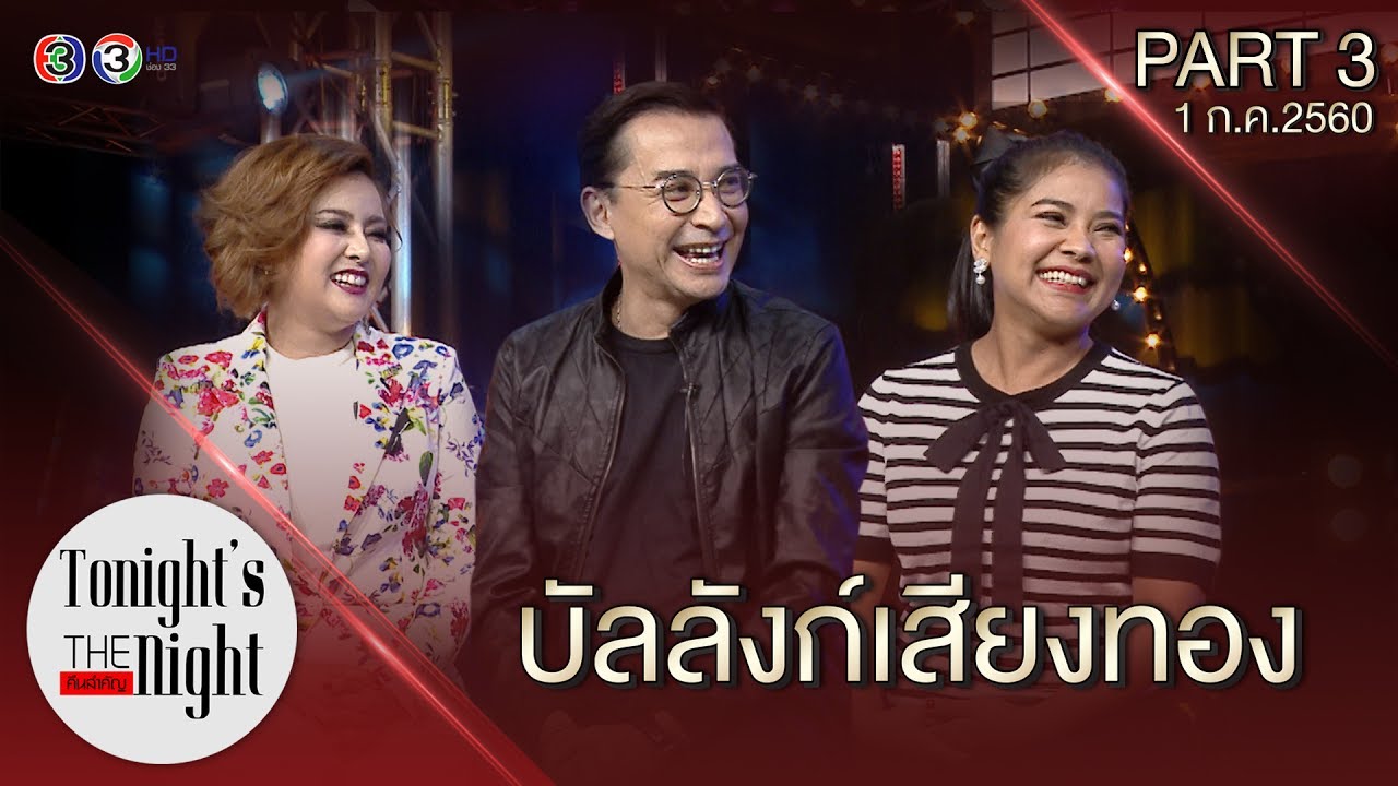 PART 3/4 commentator บัลลังก์เสียงทอง tonight's the night คืนสำคัญ 01/07/2560