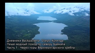 Оз. Кулинда. Пеше-водный поход по северу Байкала. Часть 1: Через горы Верхнеангарского хребта