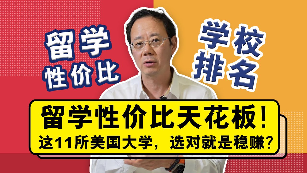留学性价比天花板！这11所美国大学，选对就是稳赚？