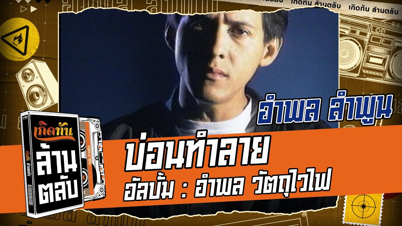 ปกเพลง บ่อนทำลาย — AMPHOL LUMPOON