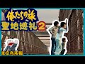 俺たちの旅 108 記憶に残る あの坂 や日比谷公園の珍聖地を巡礼 ドラ松散歩第2弾