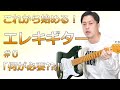 超初心者のためのエレキギター動画！これから始めようとする方へ、まずは必要となる道具とそれにまつわるアレコレを簡単にまとめてみました！インドアの趣味はこれで決まり！コロナなんかに負けるな！！