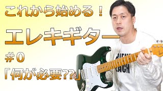 超初心者のためのエレキギター動画！これから始めようとする方へ、まずは必要となる道具とそれにまつわるアレコレを簡単にまとめてみました！インドアの趣味はこれで決まり！コロナなんかに負けるな！！