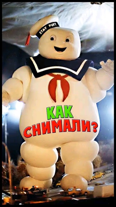 Зефирный человек #ghostbusters #staypuft #охотникизапривидениями #кино ...