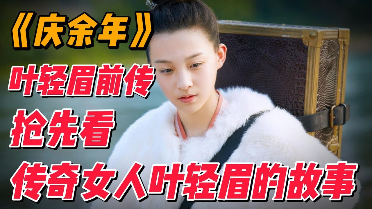 两口气看完《庆余年》叶轻眉前传，带五竹逃出博物馆，澹州遇诚王、范建和陈萍萍 #影视解说 #电视剧