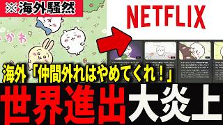 [Western Fans Furious] Chiikawa’s Netflix Release Sparks Outrage Across the US and Europe: 'Why O...