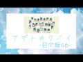 [歌詞付き/lyrics] アザトカワイイ・azatokawaii/日向坂46・Hinatazaka46