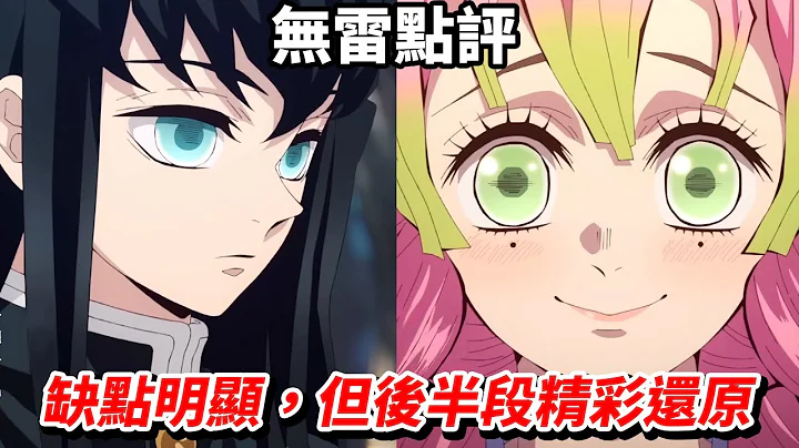 【鬼滅之刃】最新電影一半都重播值得看嗎？前半段為什麼讓人失望？戀柱澀澀片段超神還原！《上弦集結 前進刀匠村》 - 天天要聞
