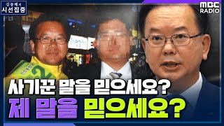 [시선집중] 가짜 수산업자 ‘김부겸 보좌관’ 행세? 김부겸 총리에 직접 물었더니.. - 김부겸 국무총리, M…