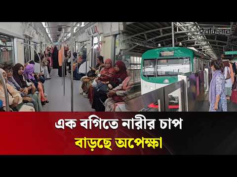 এক বগিতে নারীর চাপ, বাড়ছে অপেক্ষা।