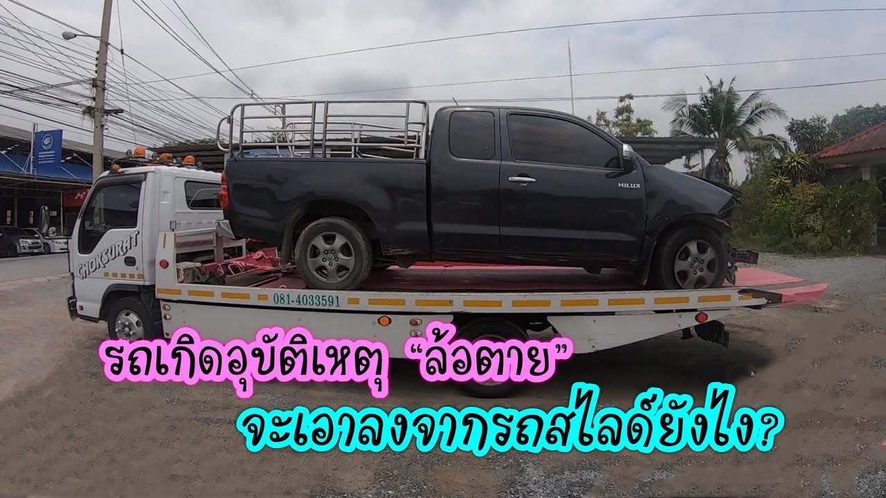 มาดูวิธีการเอารถลงจากรถสไลด์ รถล้อตาย ล้อพับ ง่ายนิดเดียว!